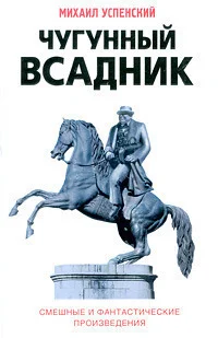 Обложка Чугунный всадник