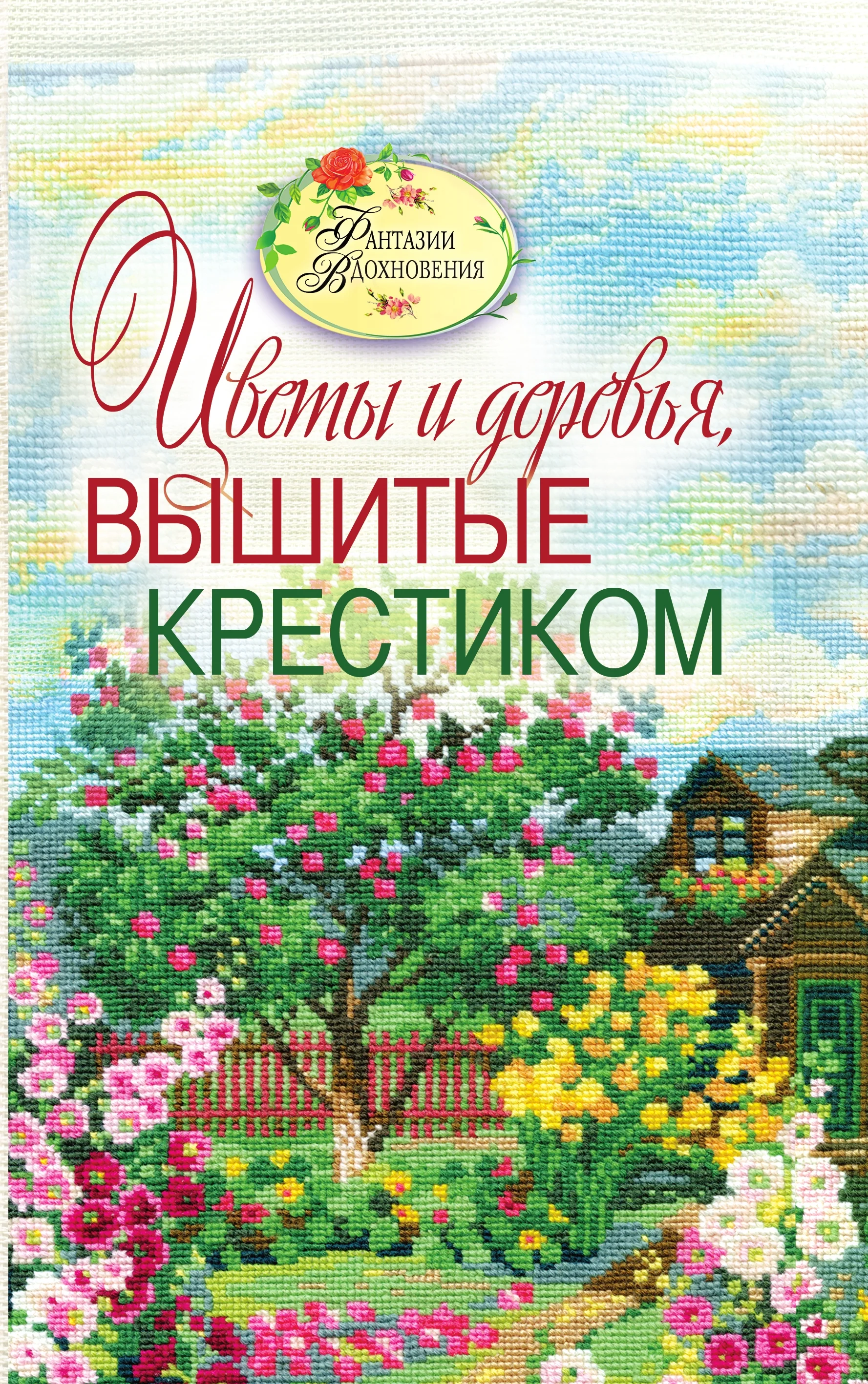 Обложка Вышитые пейзажи. Цветы и деревья, вышитые крестиком