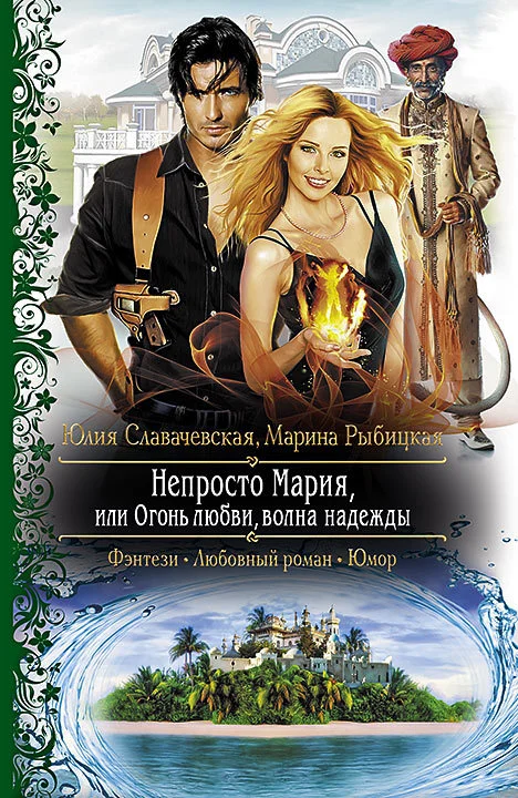 Обложка Непросто Мария, или Огонь любви, волна надежды