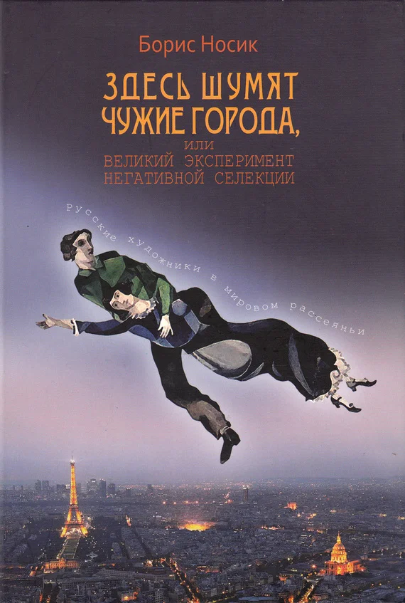 Обложка Здесь шумят чужие города, или Великий эксперимент негативной селекции