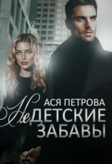 Обложка Недетские забавы (СИ)