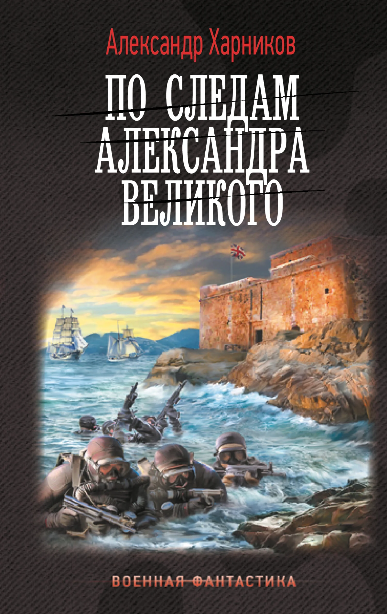Обложка По следам Александра Великого