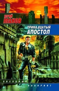 Обложка Тринадцатый апостол