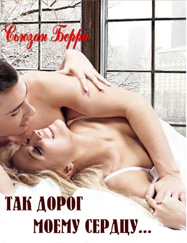 Обложка Так дорог моему сердцу