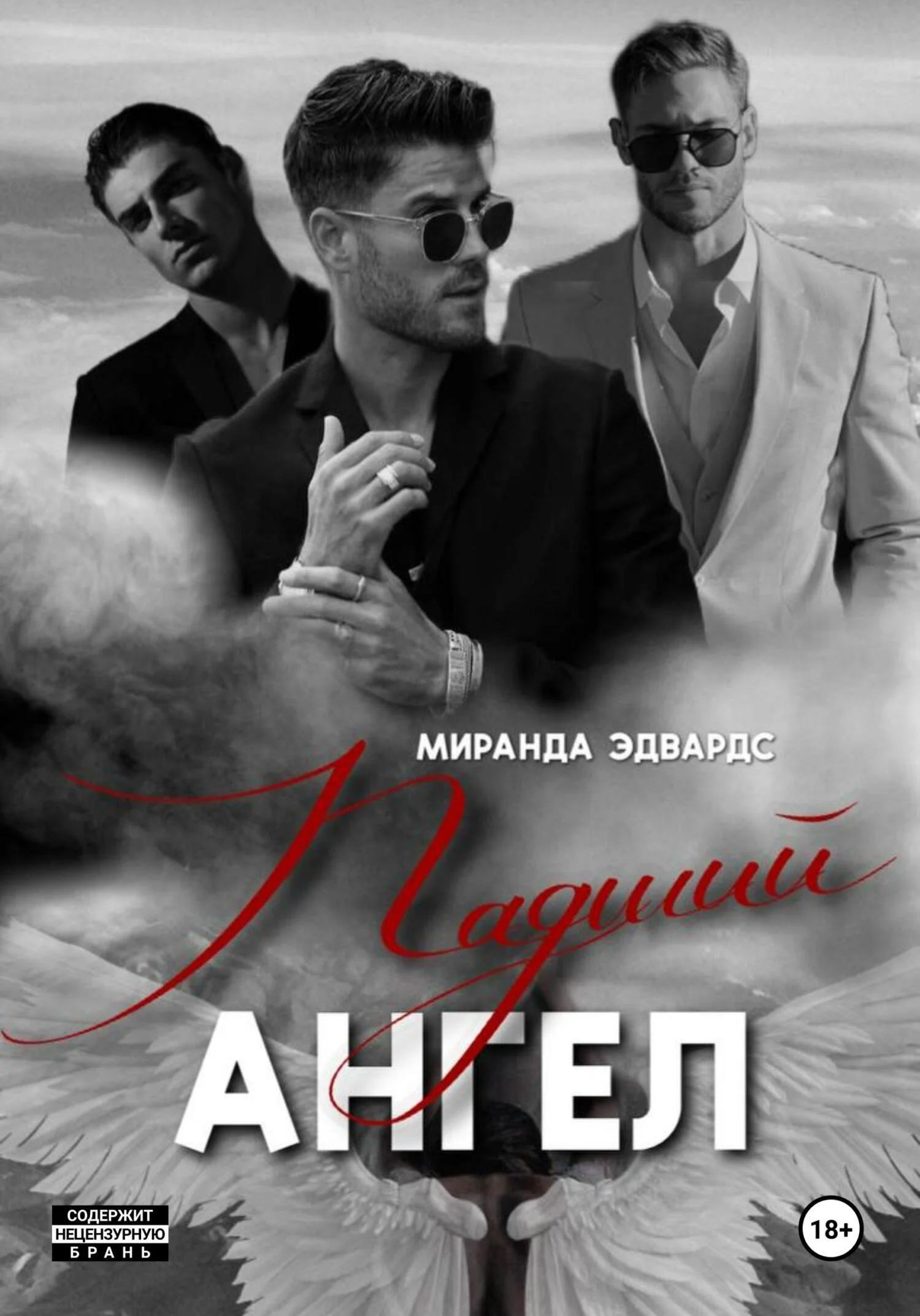 Обложка Падший ангел