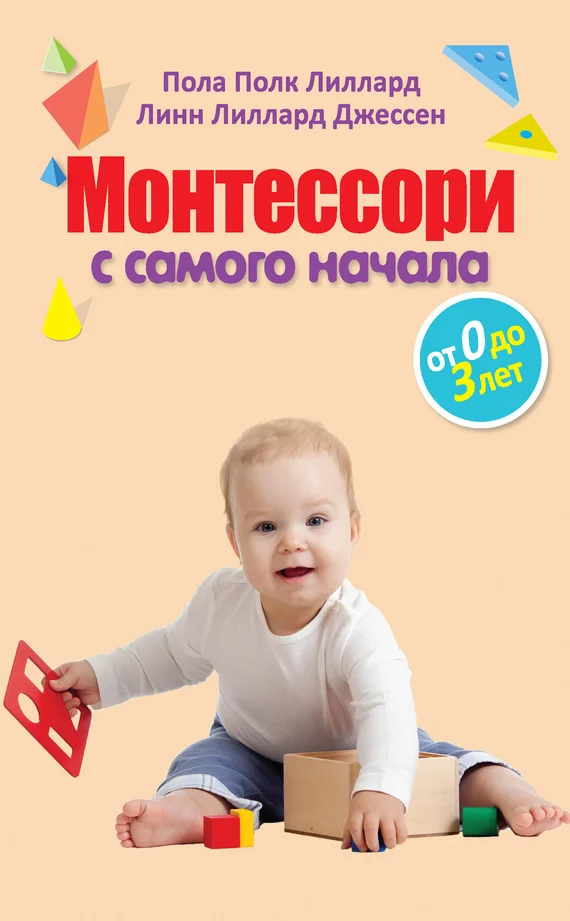 Обложка Монтессори с самого начала. От 0 до 3 лет
