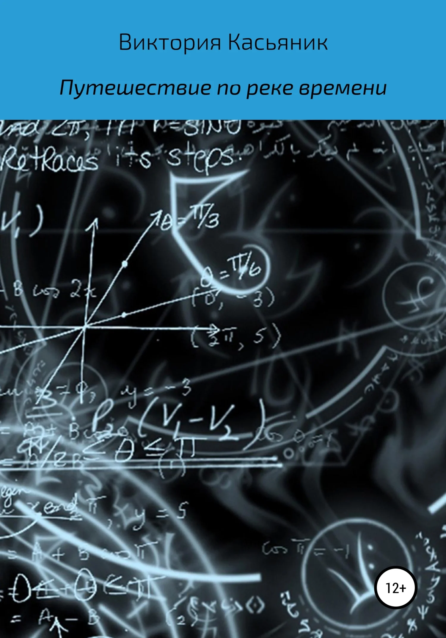 Обложка Путешествие по реке времени