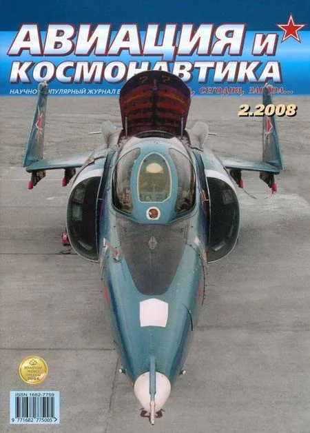 Обложка Авиация и космонавтика 2008 02