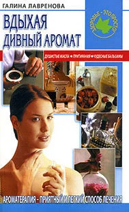Обложка Вдыхая дивный аромат