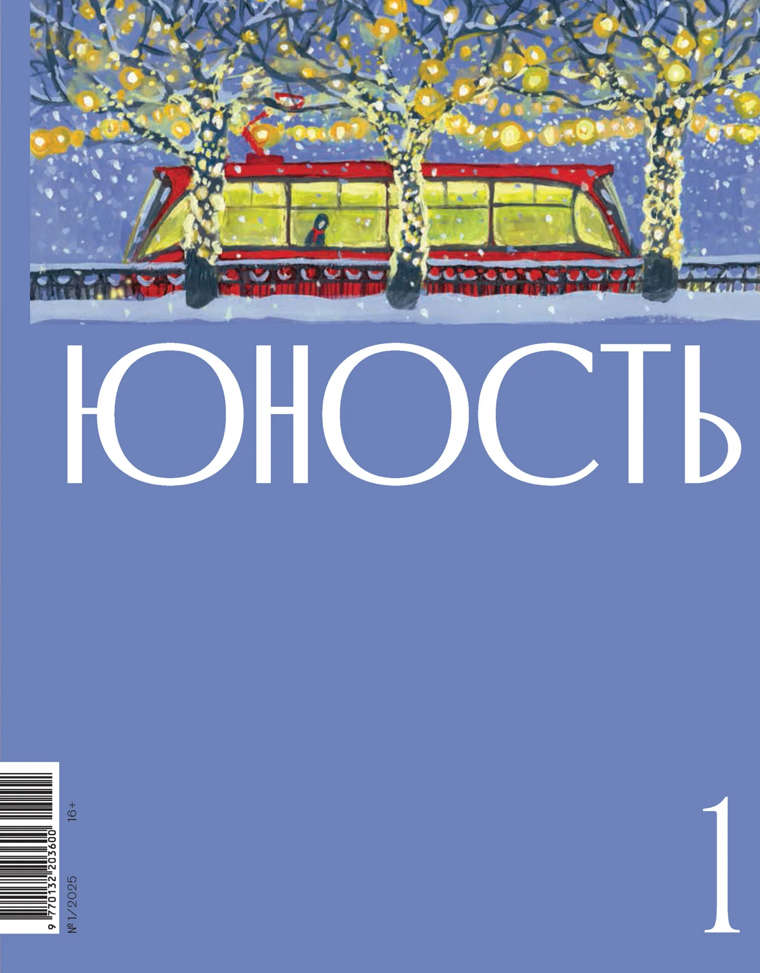 Обложка Журнал «Юность» №01/2025