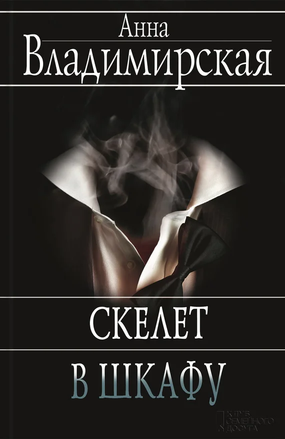 Обложка Скелет в шкафу