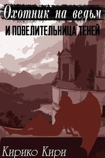 Обложка Охотник на ведьм и повелительница теней
