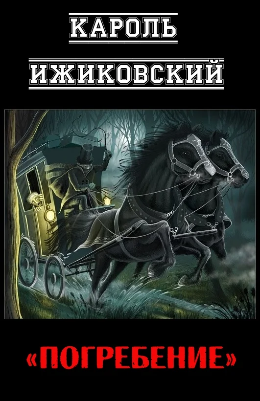 Обложка Погребение