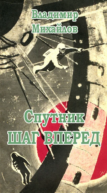 Обложка Спутник «Шаг вперед»