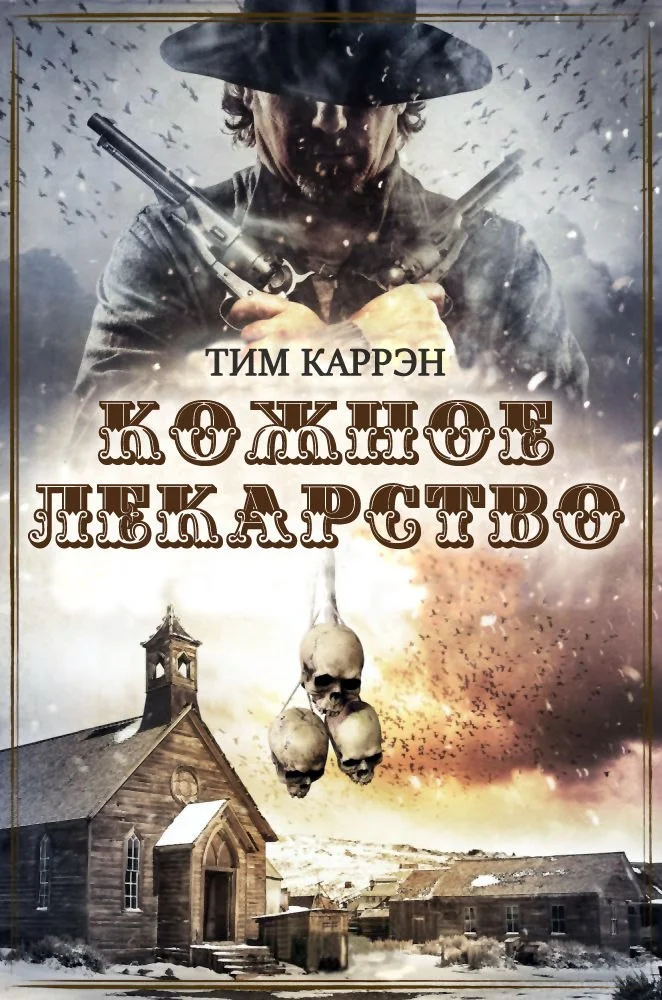 Обложка Кожное лекарство
