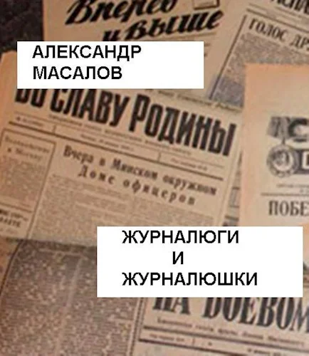 Обложка Журналюги и журналюшки