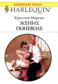 Обложка Жених поневоле