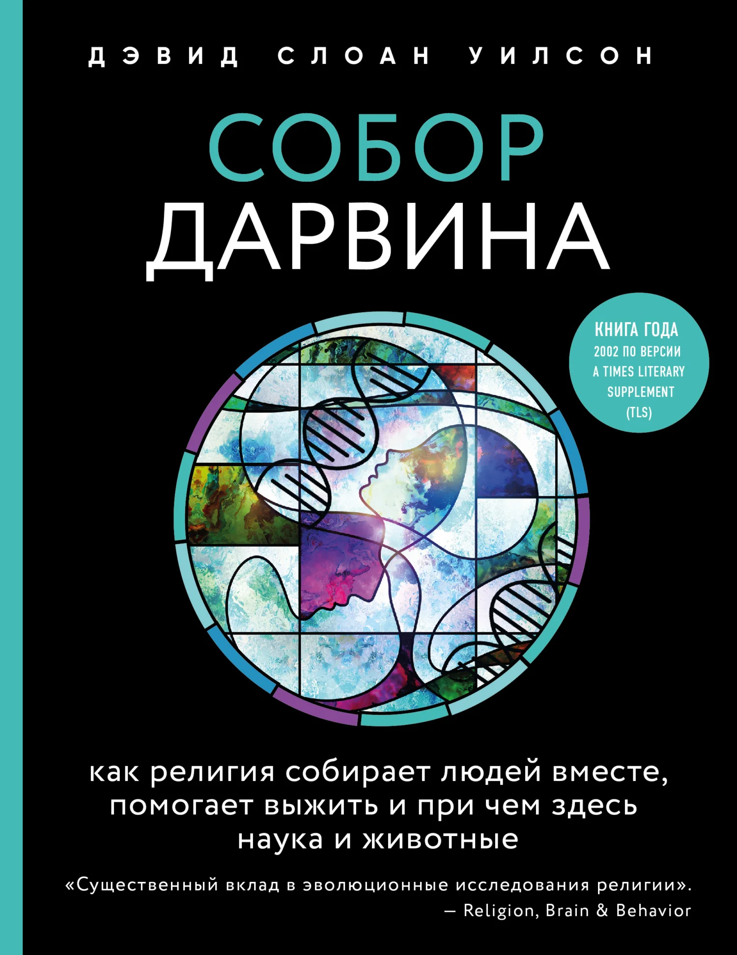 Обложка Собор Дарвина. Как религия собирает людей вместе, помогает выжить и при чем здесь наука и животные