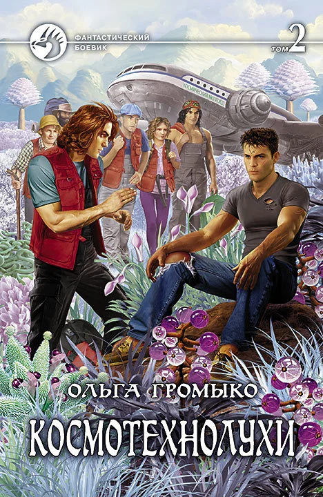 Обложка Космотехнолухи. Том 2