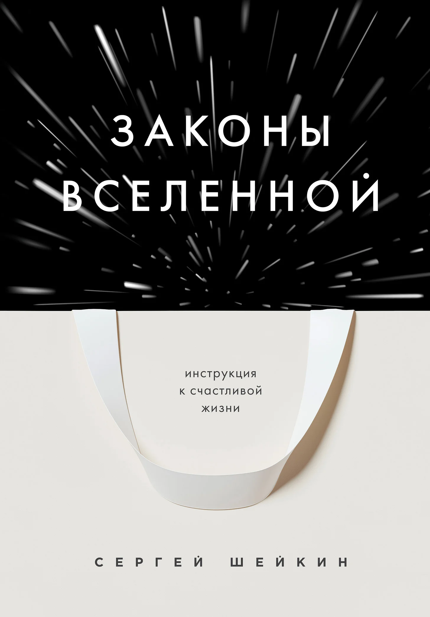 Обложка Законы Вселенной. Инструкция к счастливой жизни