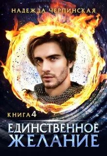 Обложка Единственное желание. Книга 4