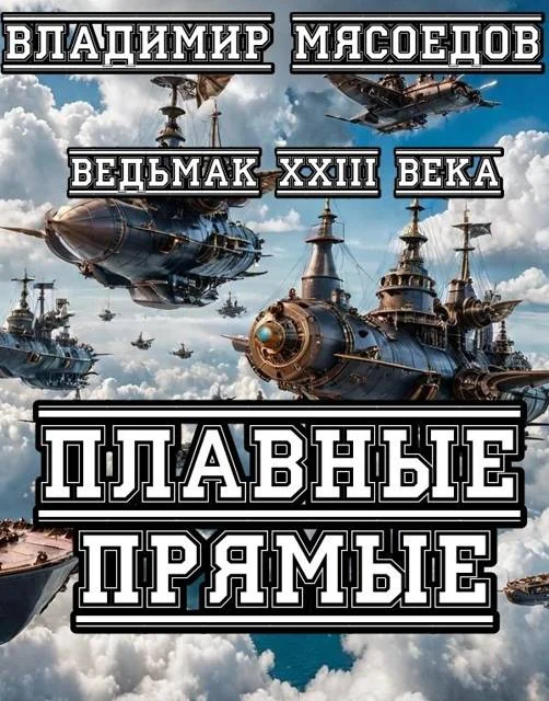 Обложка Плавные прямые