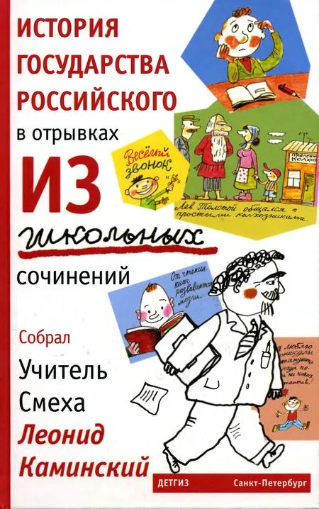 Обложка История государства Российского в отрывках из школьных сочинений