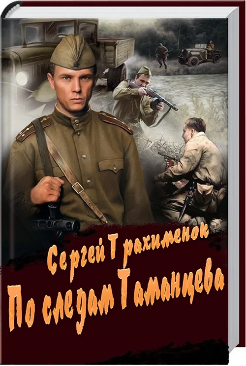 Обложка По следам Таманцева