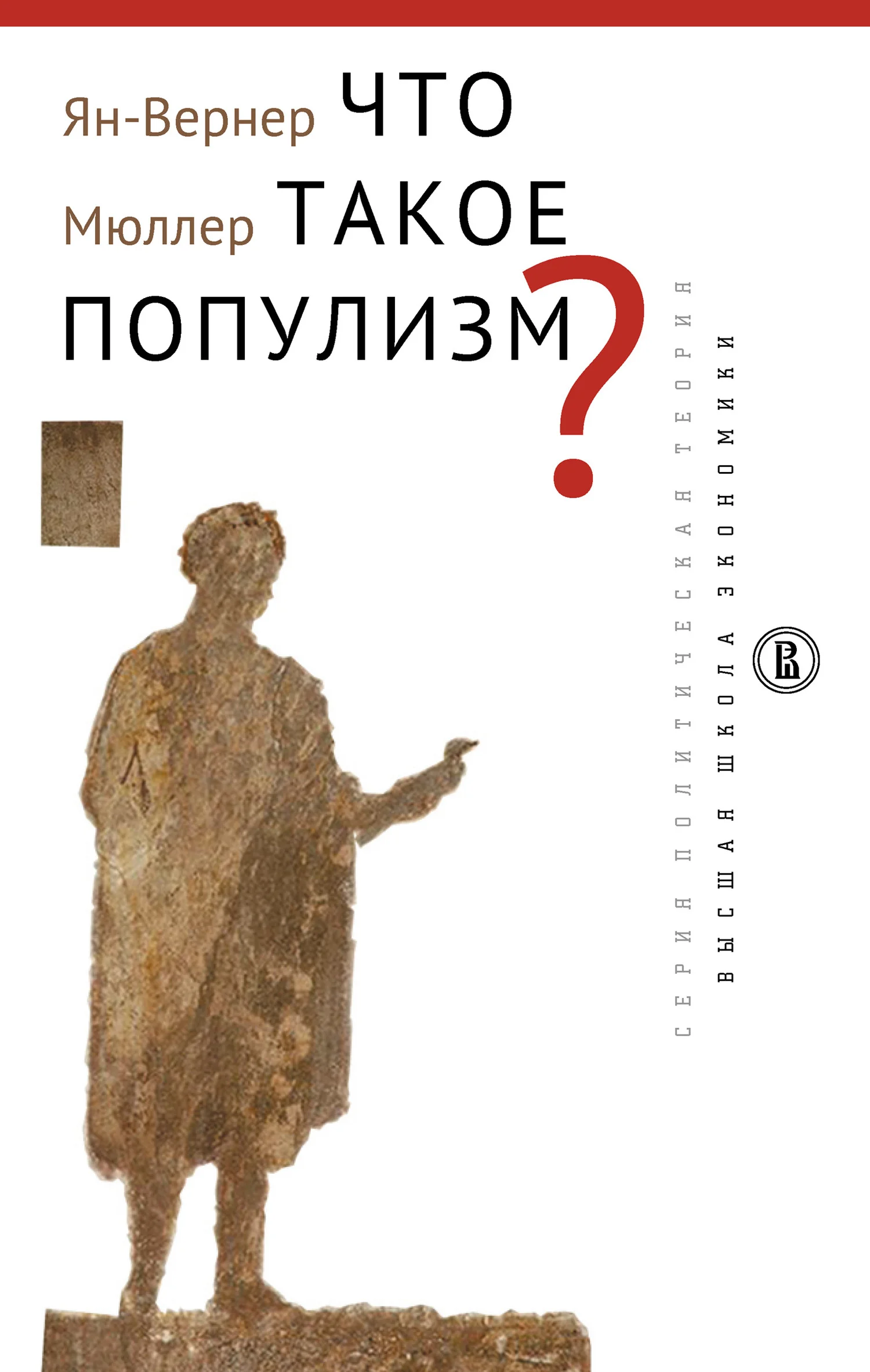 Обложка Что такое популизм?