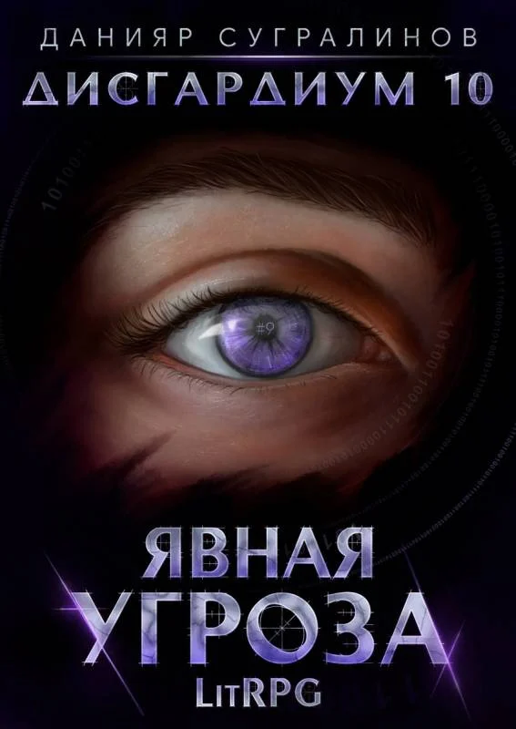 Обложка Явная угроза