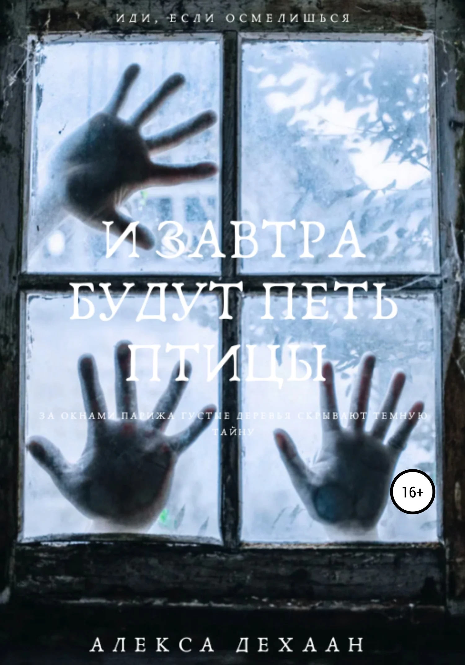 Обложка И завтра будут петь птицы