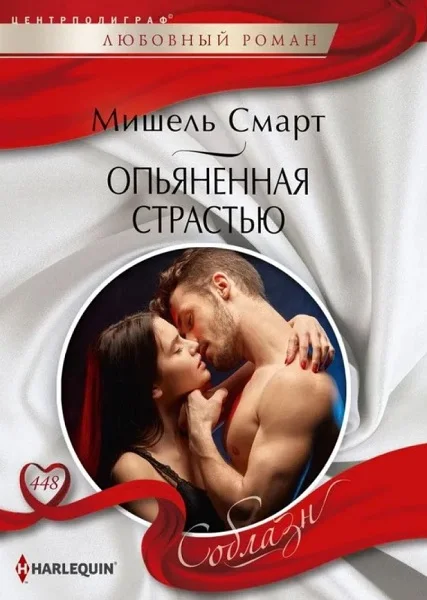 Обложка Опьяненная страстью