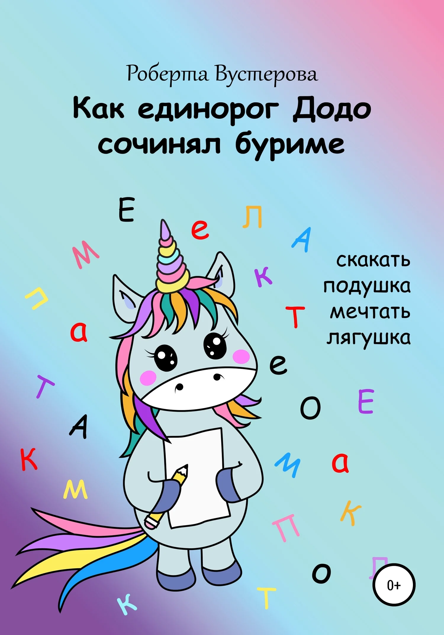 Обложка Как единорог Додо сочинял буриме [СИ]