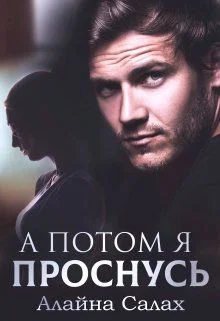 Обложка А потом я проснусь