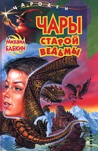 Обложка Чары старой ведьмы