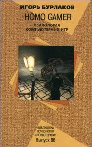 Обложка Homo Gamer. Психология компьютерных игр