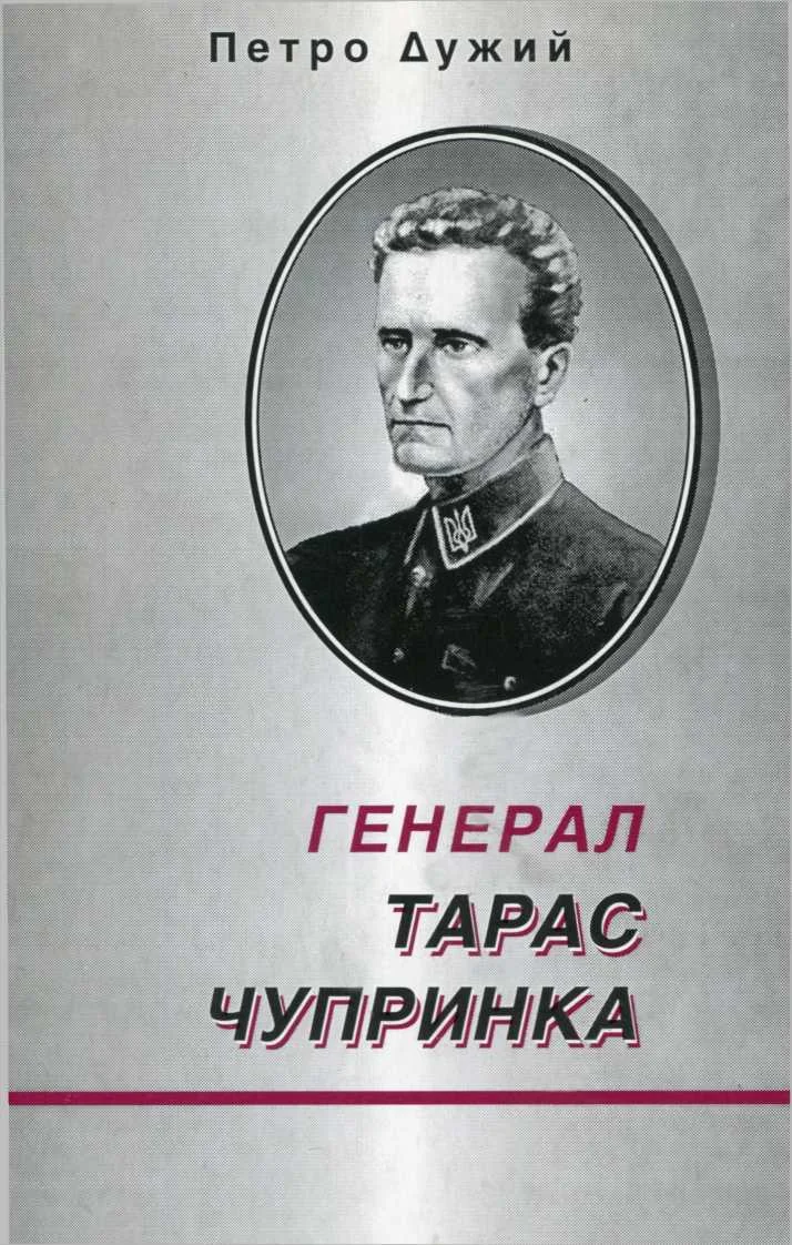 Обложка Генерал Тарас Чупринка