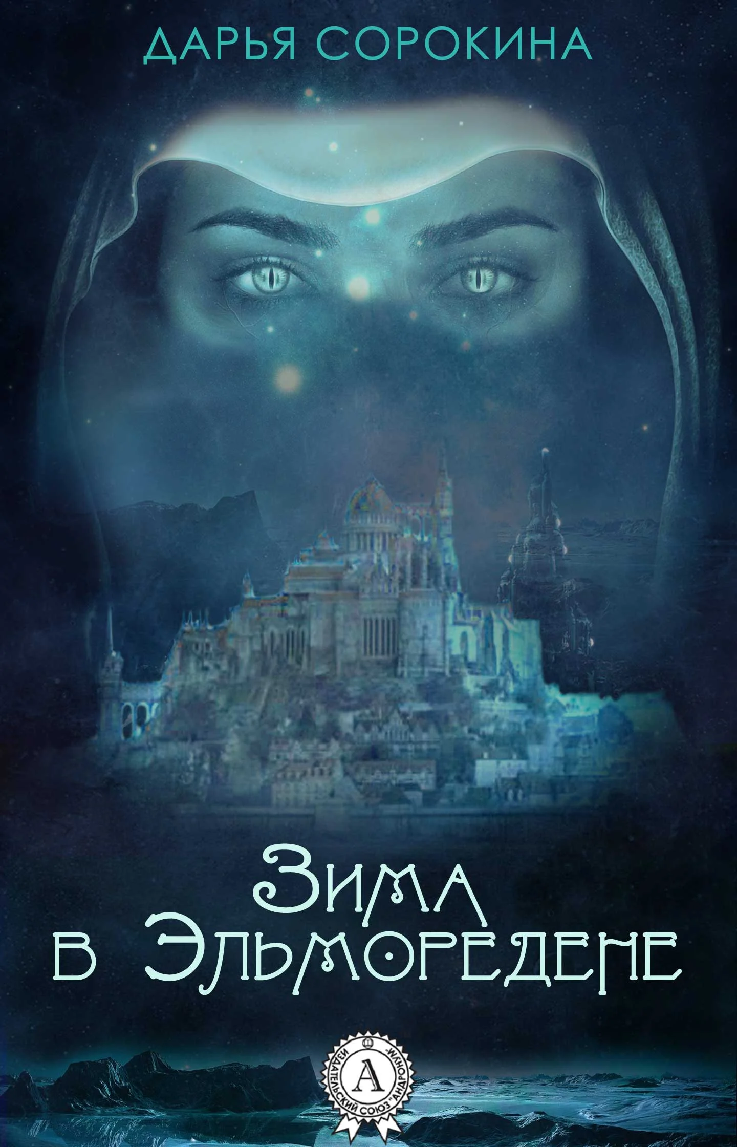 Обложка Зима в Эльморедене
