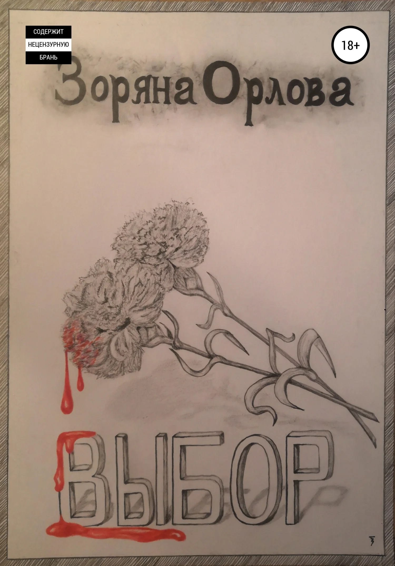 Обложка Выбор