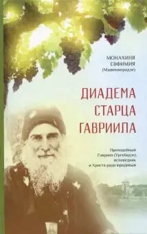 Обложка Диадема старца (воспоминания о старце Гаврииле (Ургебадзе))