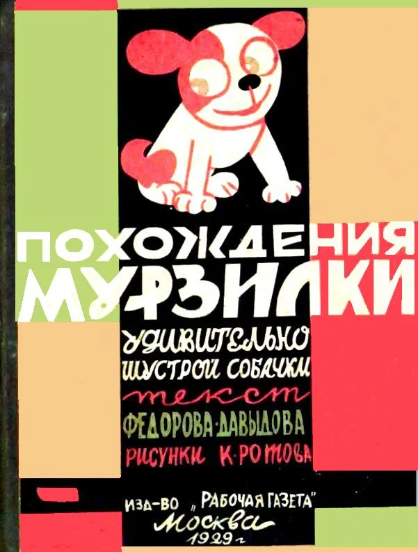 Обложка Похождения Мурзилки, удивительно шустрой собачки