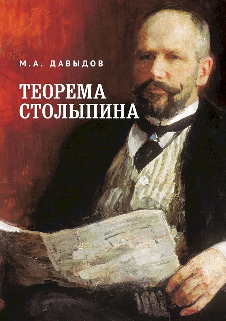 Обложка Теорема Столыпина