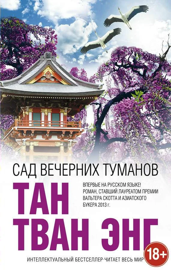 Обложка Сад вечерних туманов