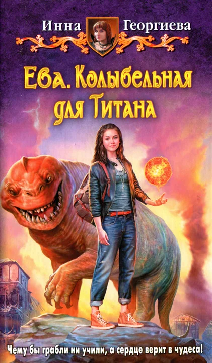 Обложка Ева. Колыбельная для Титана