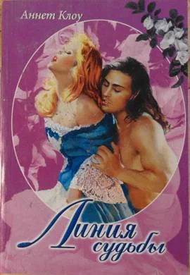 Обложка Линия судьбы