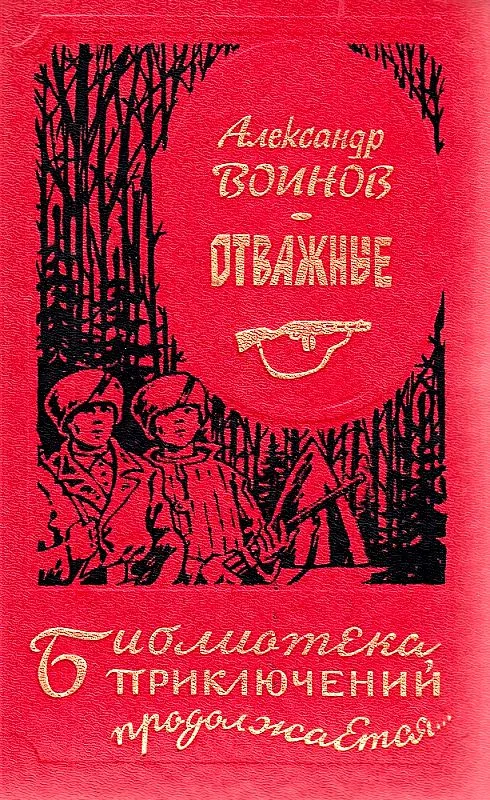 Обложка Отважные