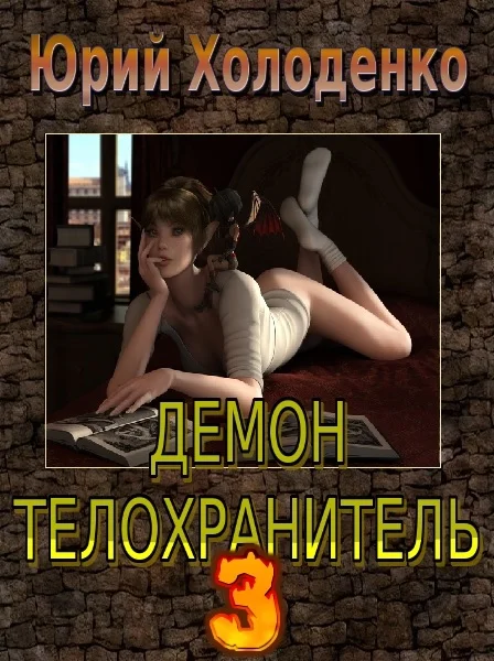 Обложка Демон - Телохранитель 3