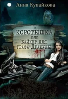 Обложка Коротышка или Байкер для графа Дракулы