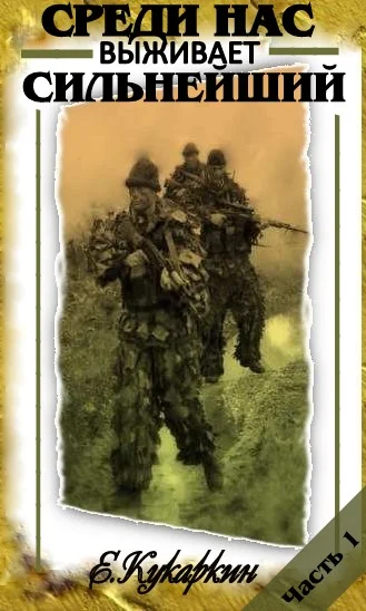 Обложка Среди нас выживает сильнейший. Книга 1.