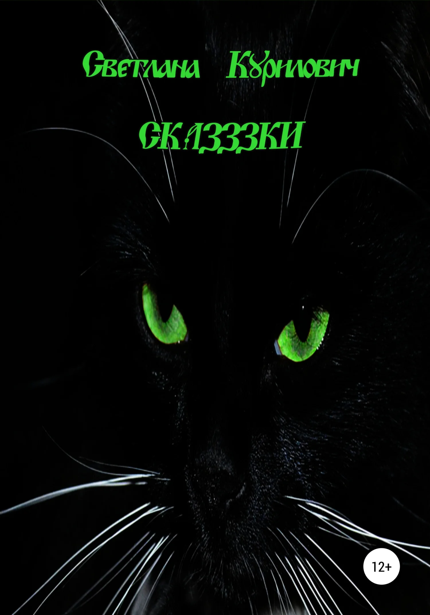 Обложка Сказззки